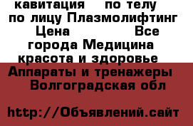 Lpg  кавитация Rf по телу Rf по лицу Плазмолифтинг › Цена ­ 300 000 - Все города Медицина, красота и здоровье » Аппараты и тренажеры   . Волгоградская обл.